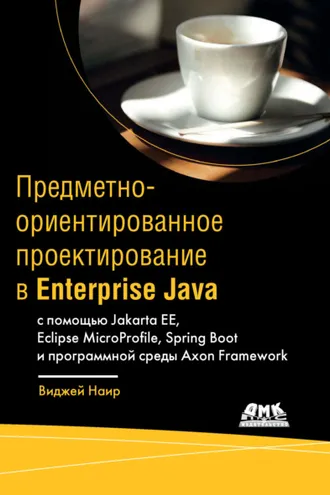 Обложка книги «Предметно-ориентированное проектирование в Enterprise Java с помощью Jakarta EE, Eclipse MicroProfile, Spring Boot и программной среды Axon Framework»