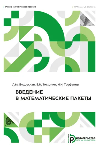 Обложка книги «Введение в математические пакеты»