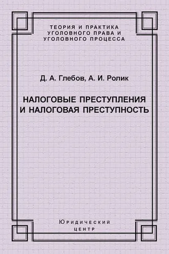 Обложка книги «Налоговые преступления и налоговая преступность»