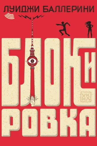 Обложка книги «Блокировка»