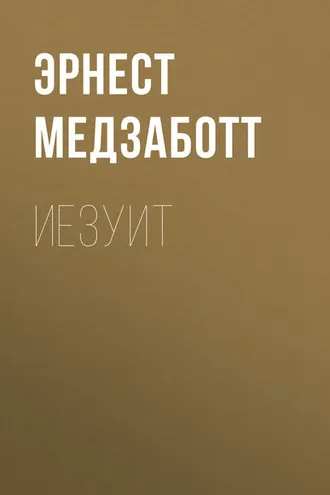 Обложка книги «Иезуит»