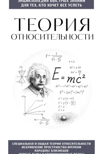 Обложка книги «Теория относительности. Для тех, кто хочет всё успеть»