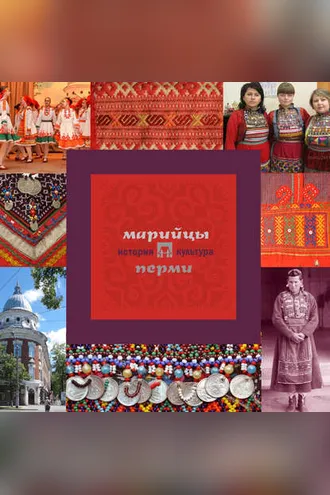Обложка книги «Марийцы Перми: история и культура»