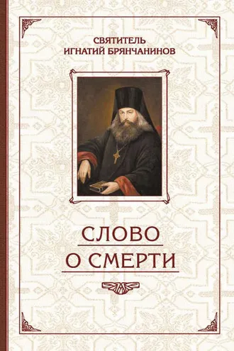 Обложка книги «Избранные творения. Слово о смерти»