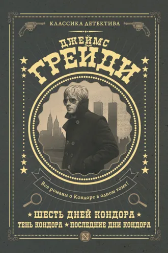 Обложка книги «Шесть дней Кондора. Тень Кондора. Последние дни Кондора (сборник)»