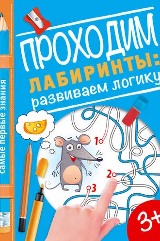 Обложка книги «Проходим лабиринты: развиваем логику»