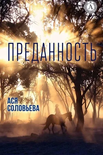 Обложка книги «Преданность»
