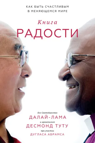Обложка книги «Книга радости. Как быть счастливым в меняющемся мире»