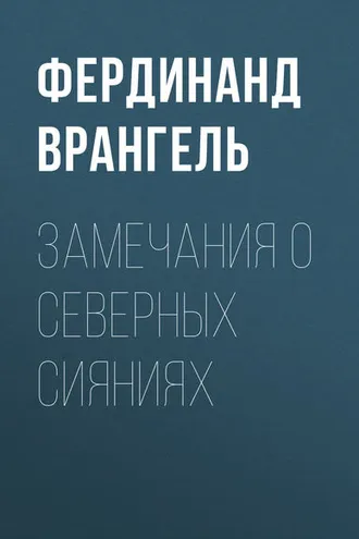 Обложка книги «Замечания о северных сияниях»