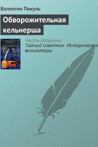 Обложка книги «Обворожительная кельнерша»