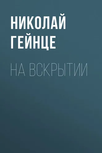 Обложка книги «На вскрытии»