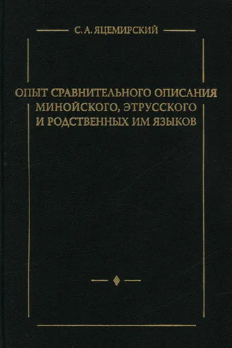 Обложка книги «Опыт сравнительного описания минойского, этрусского и родственных им языков»