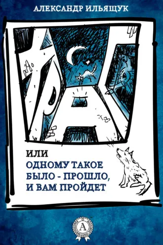 Обложка книги «Храп, или Одному такое было – прошло, и вам пройдет»