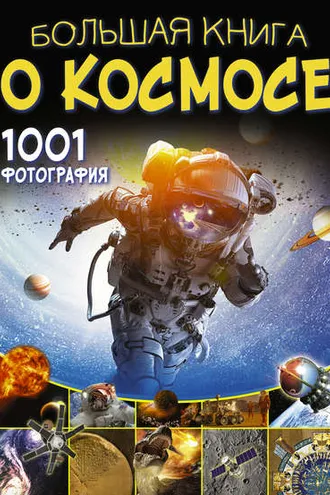 Обложка книги «Большая книга о космосе. 1001 фотография»