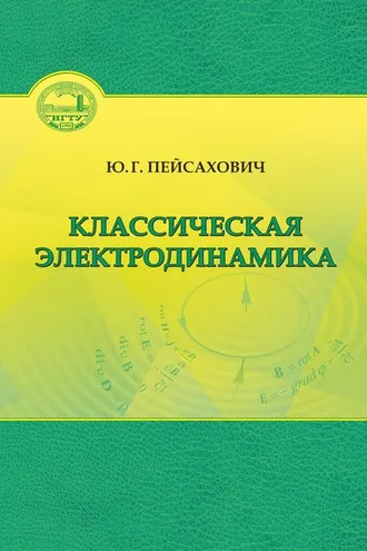 Обложка книги «Классическая электродинамика»