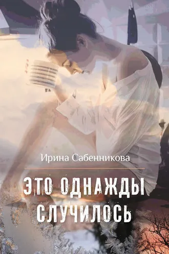 Обложка книги «Это однажды случилось (сборник)»