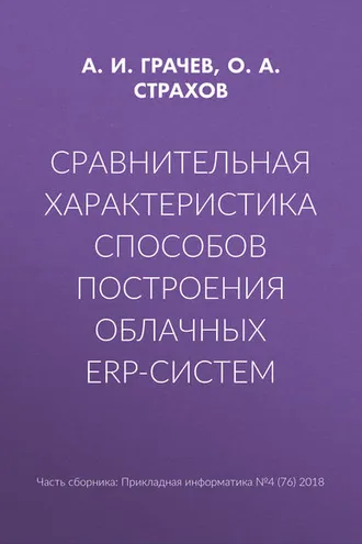 Обложка книги «Сравнительная характеристика способов построения облачных ERP-систем»