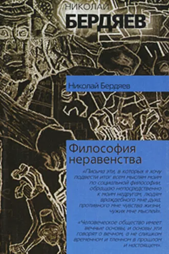 Обложка книги «Философия неравенства»