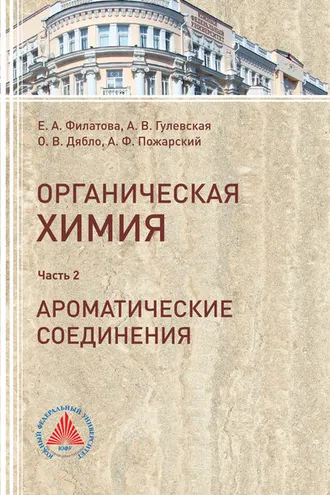 Обложка книги «Органическая химия. Часть 2. Ароматические соединения»