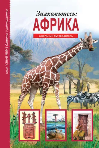 Обложка книги «Знакомьтесь: Африка»