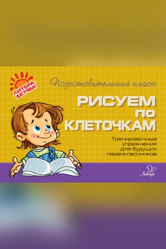 Обложка книги «Рисуем по клеточкам. Тренировочные упражнения для будущих первоклассников»