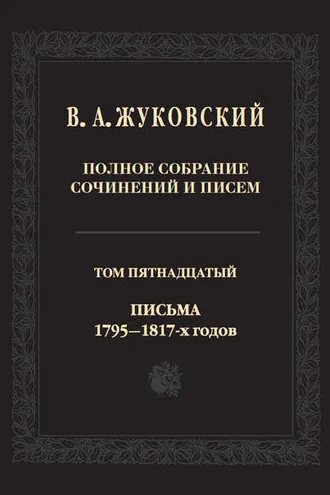 Обложка книги «Полное собрание сочинений и писем. В двадцати томах. Т. 15. Письма 1795-1817-х годов»