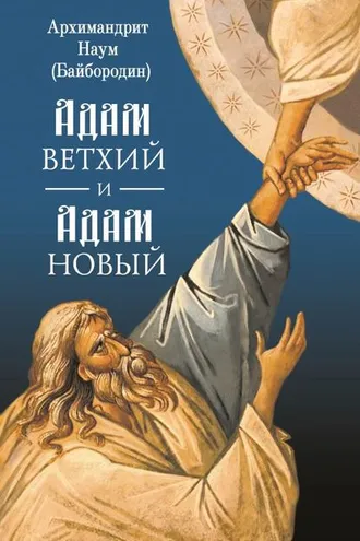 Обложка книги «Адам ветхий и Адам Новый»