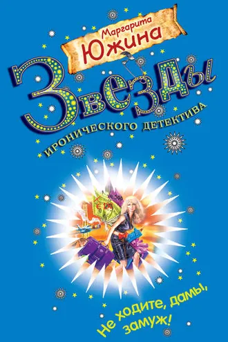 Обложка книги «Не ходите, дамы, замуж!»