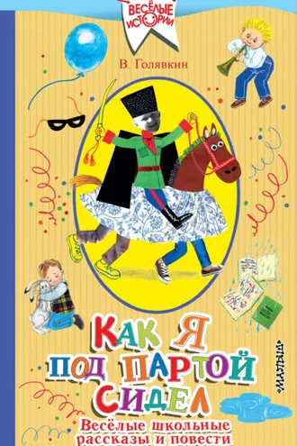 Обложка книги «Как я под партой сидел. Веселые школьные рассказы и повести»