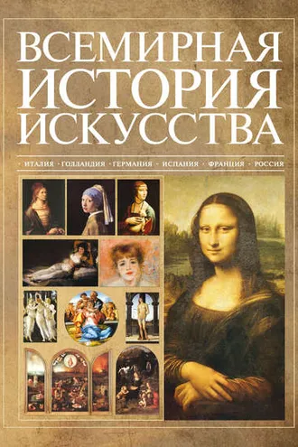 Обложка книги «Всемирная история искусства»