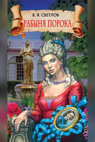 Обложка книги «Рабыня порока»