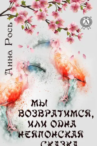 Обложка книги «Мы возвратимся, или Одна неяпонская сказка»