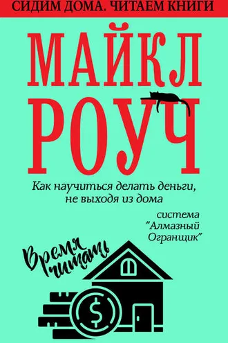 Обложка книги «Как научиться делать деньги, не выходя из дома: система «Алмазный Огранщик»»