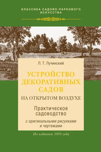 Обложка книги «Устройство декоративных садов на открытом воздухе»