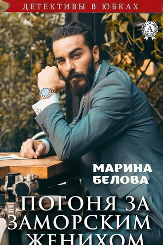 Обложка книги «Погоня за заморским женихом»