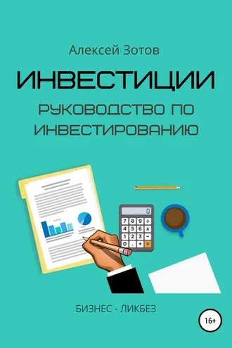 Обложка книги «Инвестиции. Руководство по инвестированию»