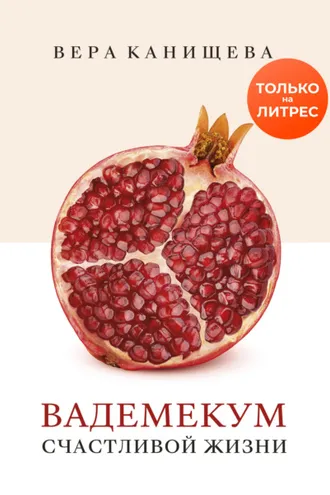 Обложка книги «Вадемекум счастливой жизни»