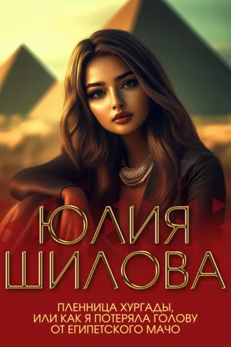 Обложка книги «Пленница Хургады, или Как я потеряла голову от египетского мачо»