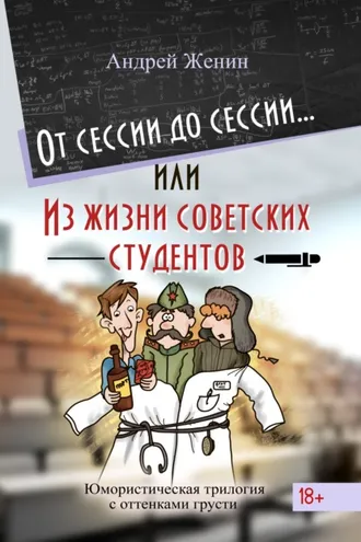 Обложка книги «От сессии до сессии… или Из жизни советских студентов»