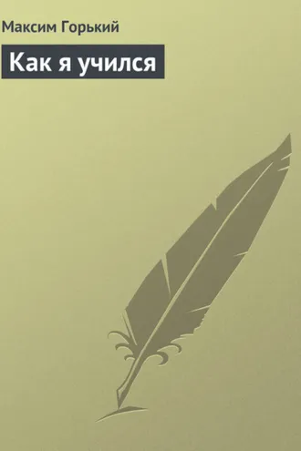 Обложка книги «Как я учился»