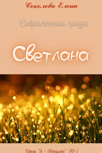 Обложка книги «Светлана»