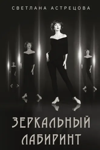 Обложка книги «Зеркальный лабиринт»