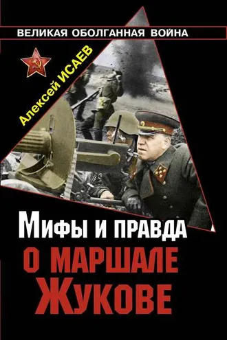 Обложка книги «Мифы и правда о маршале Жукове»