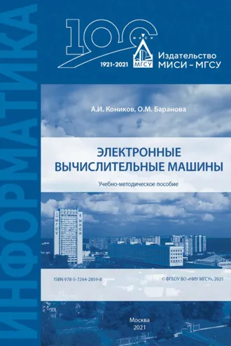 Обложка книги «Электронные вычислительные машины»