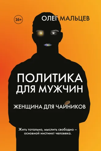 Обложка книги «Политика для мужчин. Женщина для чайников»