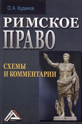 Обложка книги «Римское право. Схемы и комментарии»