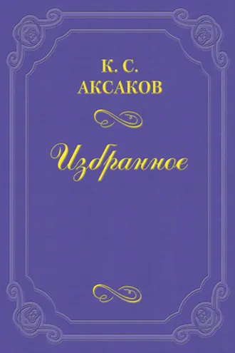 Обложка книги «Еще несколько слов о русском воззрении»