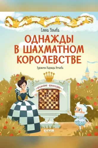Обложка книги «Однажды в шахматном королевстве»