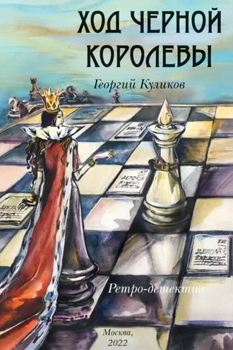 Обложка книги «Ход черной королевы»