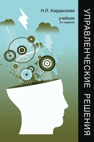 Обложка книги «Управленческие решения»